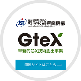 国立研究開発法人 科学技術振興機構／GteX革新的GX技術創出事業